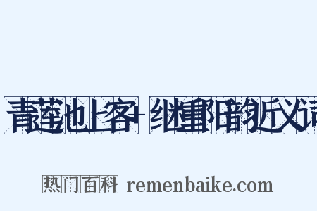青莲池上客+继重阳韵近义词是什么意思的图片